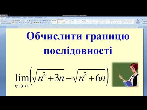Видео: 214  Обчислення границі послідовності