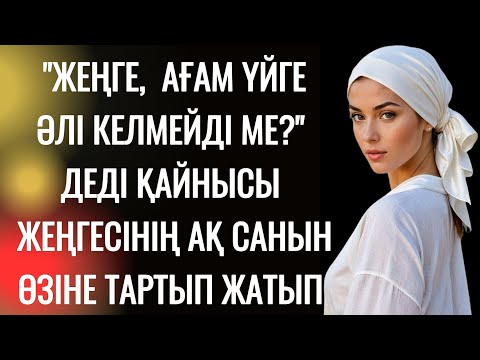 Видео: Осы қайнысы үйге келгелі жеңгесін айналшықтап жүрген