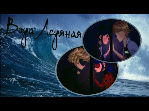 Видео: Леди Баг и Супер Кот //Клип// Вода ледяная