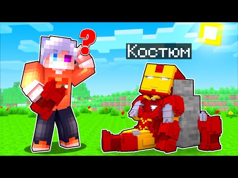 Видео: КАК СДЕЛАТЬ КОСТЮМ ЖЕЛЕЗНОГО ЧЕЛОВЕКА В МАЙНКРАФТ! Как пройти Майнкрафт если ты Железный Человек #17