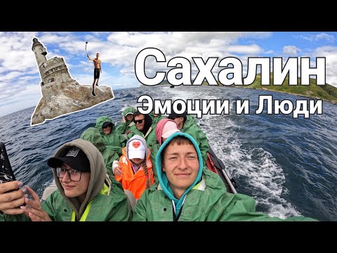 Видео: САХАЛИН ЭМОЦИИ И ЛЮДИ