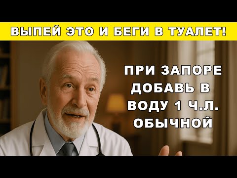 Видео: Секрет старого врача: запор исчезает за 5 минут!