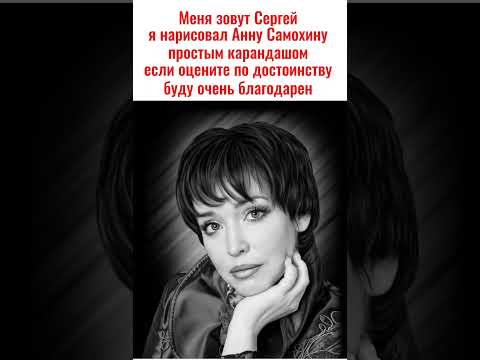 Видео: Я нарисовал актрису Анну Самохину простым карандашом ✏️✏️✏️