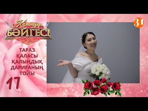 Видео: Тараздық келін Дариғаның тойы | Келіндер бәйгесі | Жаңа маусым