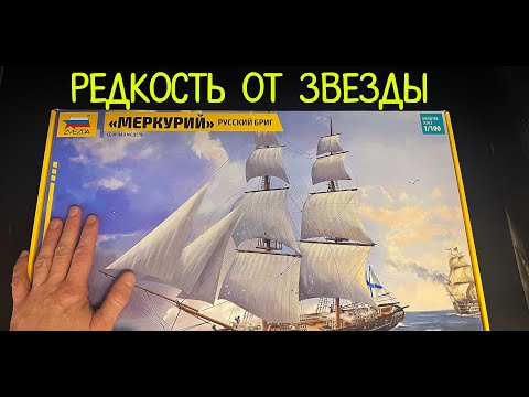 Видео: Русский бриг Меркурий в 100 масштабе. Новинка от фирмы Звезда.