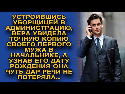 Видео: Устроившись на работу, увидела в начальника и обомлела, узнав его дату рождения…