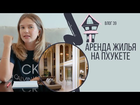 Видео: КАК СНЯТЬ ЖИЛЬЕ НА ПХУКЕТЕ? | Аренда, цены, полезные советы, обзор моего кондо