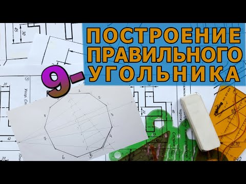 Видео: ПОСТРОИТЬ ПРАВИЛЬНЫЙ 9-УГОЛЬНИК  [construction of regular nonagon]