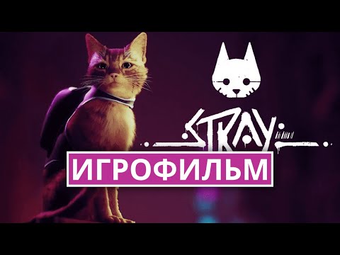 Видео: Stray Игрофильм на русском