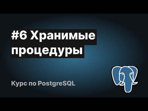 Видео: Плюсы, минусы и ограничения хранимых процедур (функций) SQL