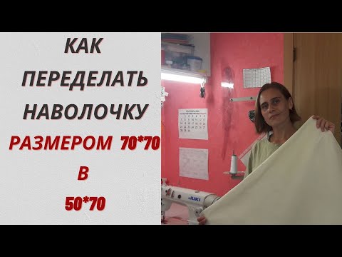 Видео: Как переделать легко и просто размер наволочки