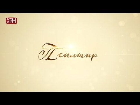 Видео: Псалтир - Псалми 18-23