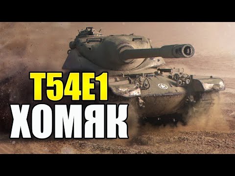 Видео: ОБЗОР T54E1 TANKS BLITZ - БОЕВОЙ ХОМЯК