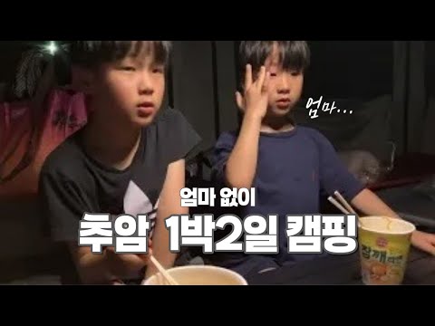 Видео: [SUB] 2 дня и 1 ночь на пляже Чуам без мамы