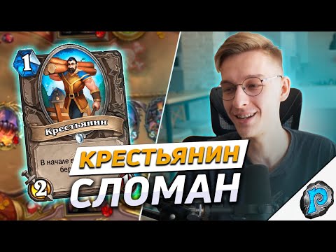 Видео: 👨‍🌾 МЫ НАШЛИ САМУЮ СИЛЬНУЮ КАРТУ В ИГРЕ! | Hearthstone - Затонувший Город