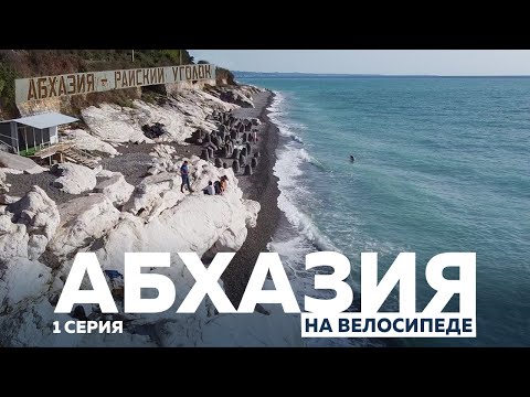 Видео: АБХАЗИЯ НА ВЕЛОСИПЕДЕ 1 СЕРИЯ