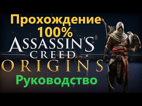 Видео: Assassin's Creed Origins - Прохождение на 100%