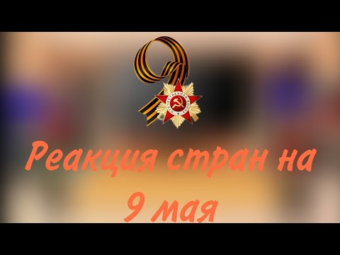 Видео: реакция стран на 9 мая