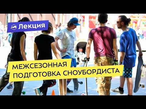 Видео: Межсезонная подготовка сноубордиста