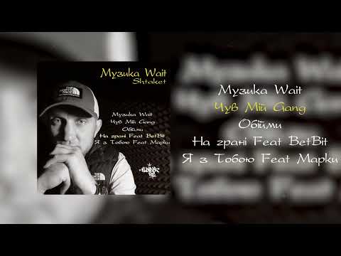 Видео: Shtaket- Музыка Wait ( альбом)