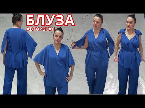 Видео: Новая Авторская БЛУЗА на любой размер с простой выкройкой