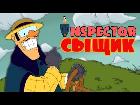 Видео: ИНСПЕКТОР СЫЩИК