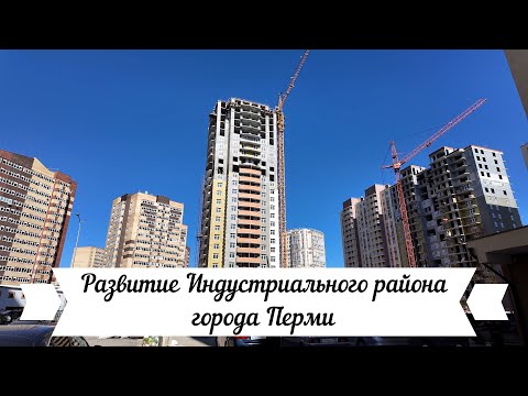 Видео: Развитие Индустриального района города Перми