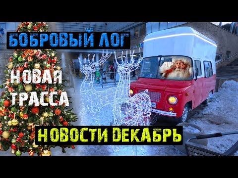 Видео: ДЕКАБРЬ | НОВАЯ ТРАССА ОТКРЫТА | БОБРОВЫЙ ЛОГ