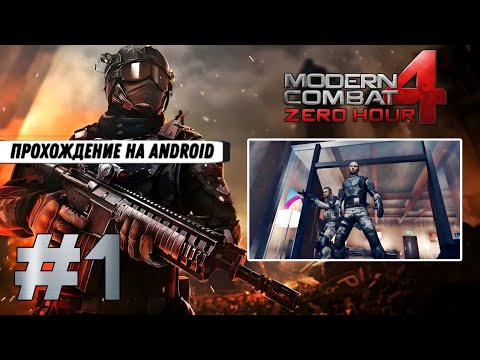 Видео: КРАСНЫЙ САММИТ ➤ Modern Combat 4: Zero Hour #1 (Прохождение на Android, на русском)