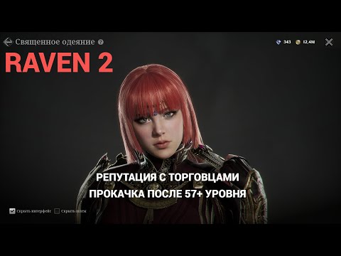 Видео: RAVEN 2 Гайд! Репутация НПС + Прокачка 57+!