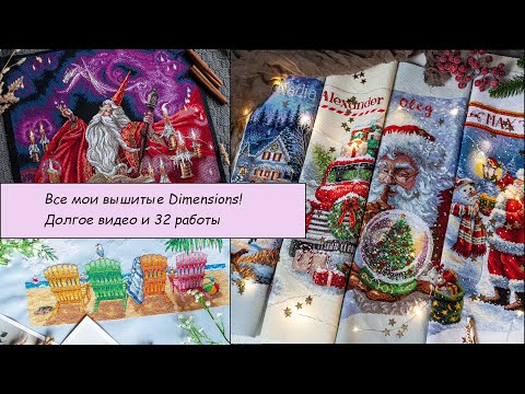 Видео: 11 Весь мой вышитый Dimensions! 32 работы, оформленные и нет.