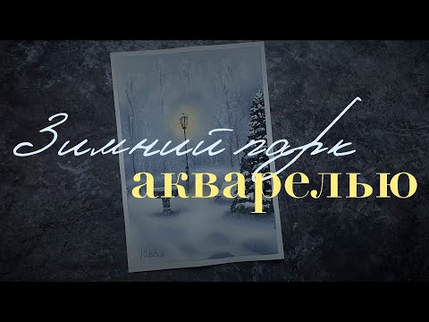 Видео: Зимний пейзаж акварелью | Как нарисовать зиму акварелью | Хотеева Наталья