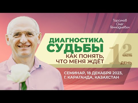 Видео: 2023.12.18 — Диагностика судьбы. Как понять, что меня ждёт? (ч. 2). Торсунов О. Г. в Караганде