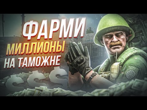 Видео: КАК ЗАРАБОТАТЬ ДЕНЕГ НА ТАМОЖНЕ?  ● Побег из Таркова ● Tarkov ● EFT ● Тарков