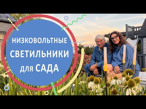 Видео: Светильники для сада и приёмы их расстановки