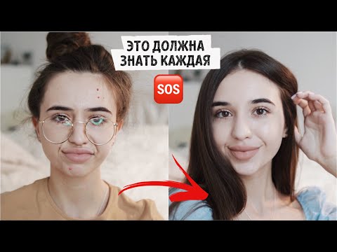 Видео: КАК СТАТЬ КРАСИВОЙ и понравиться парню? / Ты должна это знать