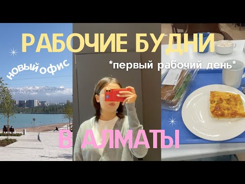 Видео: зумер устроился на работу 🍥 рабочие будни интроверта в алматы