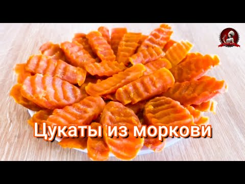 Видео: Как сделать ЦУКАТЫ ИЗ МОРКОВИ