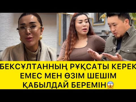 Видео: БЕКСҰЛТАННЫҢ РҰСАТЫ КЕРЕК ЕМЕС МЕН ӨЗІМ ШЕШІМ ҚАБЫЛДАЙМЫН😱