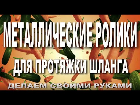 Видео: Стальные ролики для протяжки поливного шланга