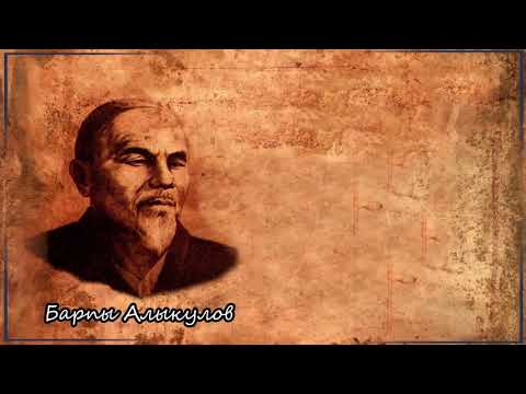 Видео: Барпы Алыкулов "ГӨЗАЛ КЫЗ"