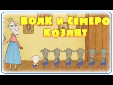 Видео: Машины сказки Волк и семеро козлят / The Wolf and the Seven Little Kids