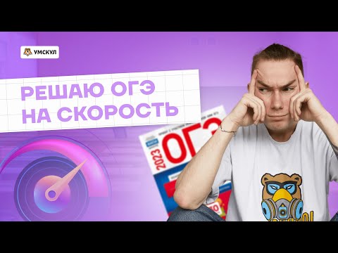 Видео: Набрал МАКСИМУМ баллов ЗА 28 МИНУТ! | Химия ОГЭ 2023 | Умскул