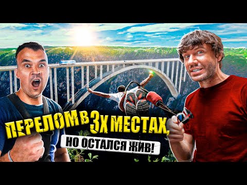 Видео: Прыжок с САМОГО высокого МОСТА, отказ ПАРАШЮТА, ПОЛУЧИЛ жесткую ТРАВМУ.