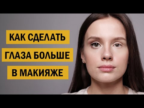 Видео: КАК УВЕЛИЧИТЬ ГЛАЗА ЗА 5 ШАГОВ