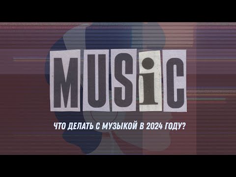 Видео: Что делать с музыкой в 2024 году?