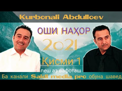 Видео: Қурбонали Абдуллоев - Оши Нахор Қисми 1.2021|💥То Охирша Гуш Кнен Рохатш Кнен💥|Kurbonali Abdulloev