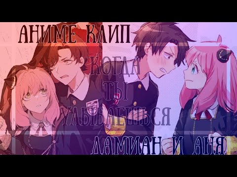 Видео: AMV [аниме клип] - когда ты улыбаешься||Damian X Anya