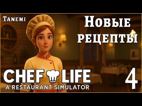 Видео: Chef Life A Restaurant Simulator #4 Новые рецепты