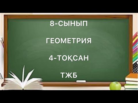Видео: 8 сынып геометрия 4 тоқсан тжб